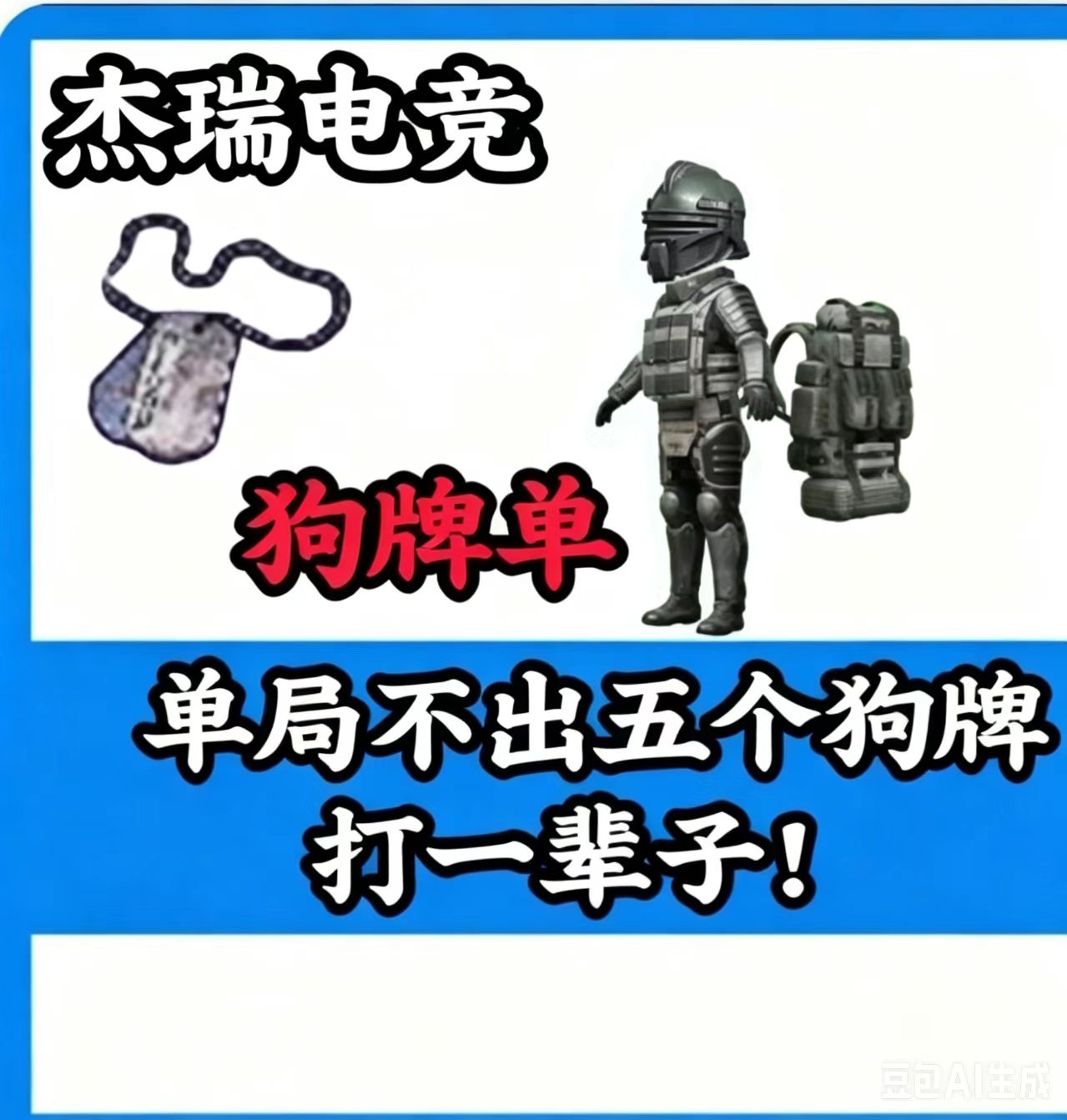 单局不出五个狗牌不出一直打[翻车三把得吃三倍退款] 单局不出五个狗牌一直打，基础保底300w！狗牌不够不算 翻车！注：金光60万橙光40万红光20[凑七套 辐射板+卓越抢]