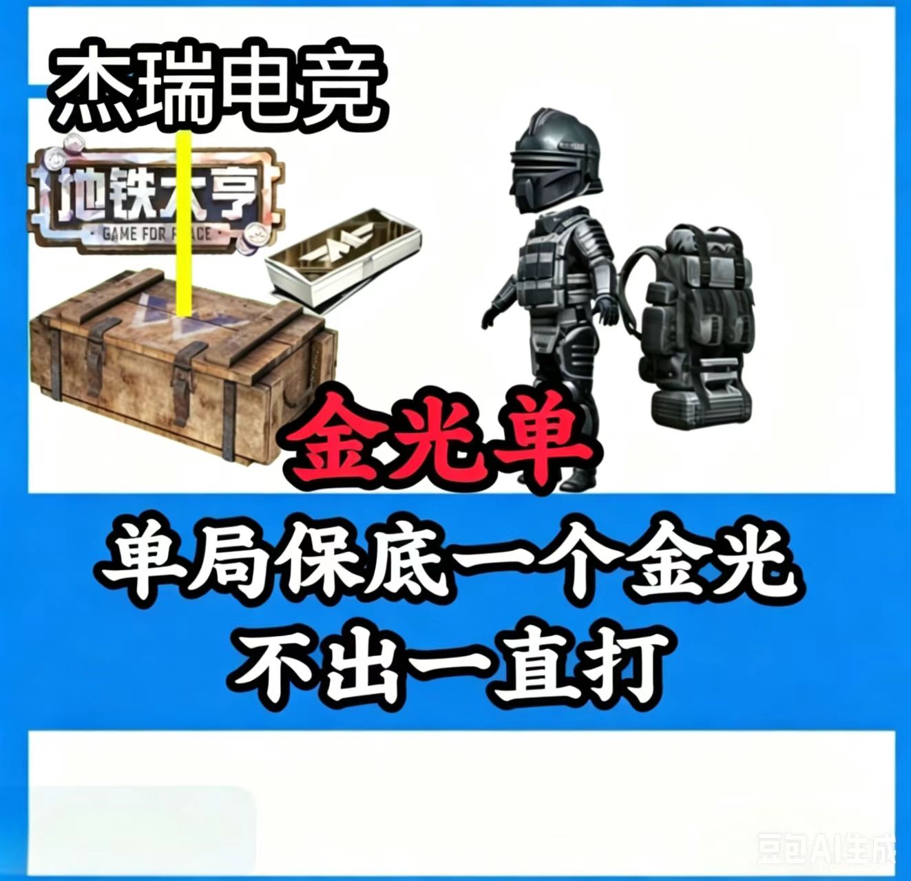 金光单[翻车三把得吃三倍退款] 单局保底一个金光，不出打一辈子！成功撤离没有金光不算 翻车！注：金光60万橙光40万红光20[凑七套辐射板+卓越 枪]
