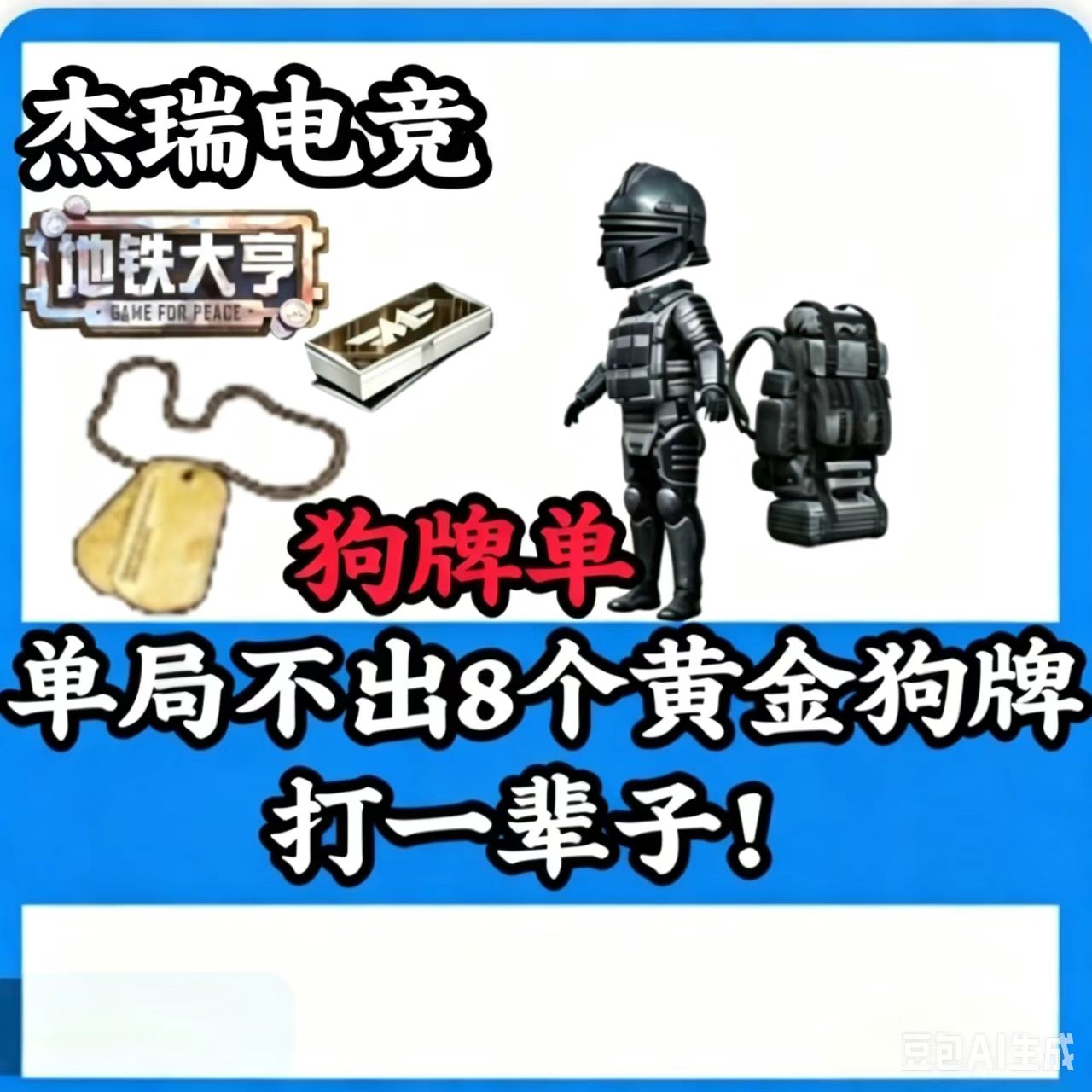 单局不出8个金狗牌一直打[翻车三把得吃三倍退款] 单局不出8个金狗牌打一辈子，    基础保底600w!狗牌没打够 不算翻车！注：金光60万橙光40万红光20[凑七套辐射板 +卓越枪]