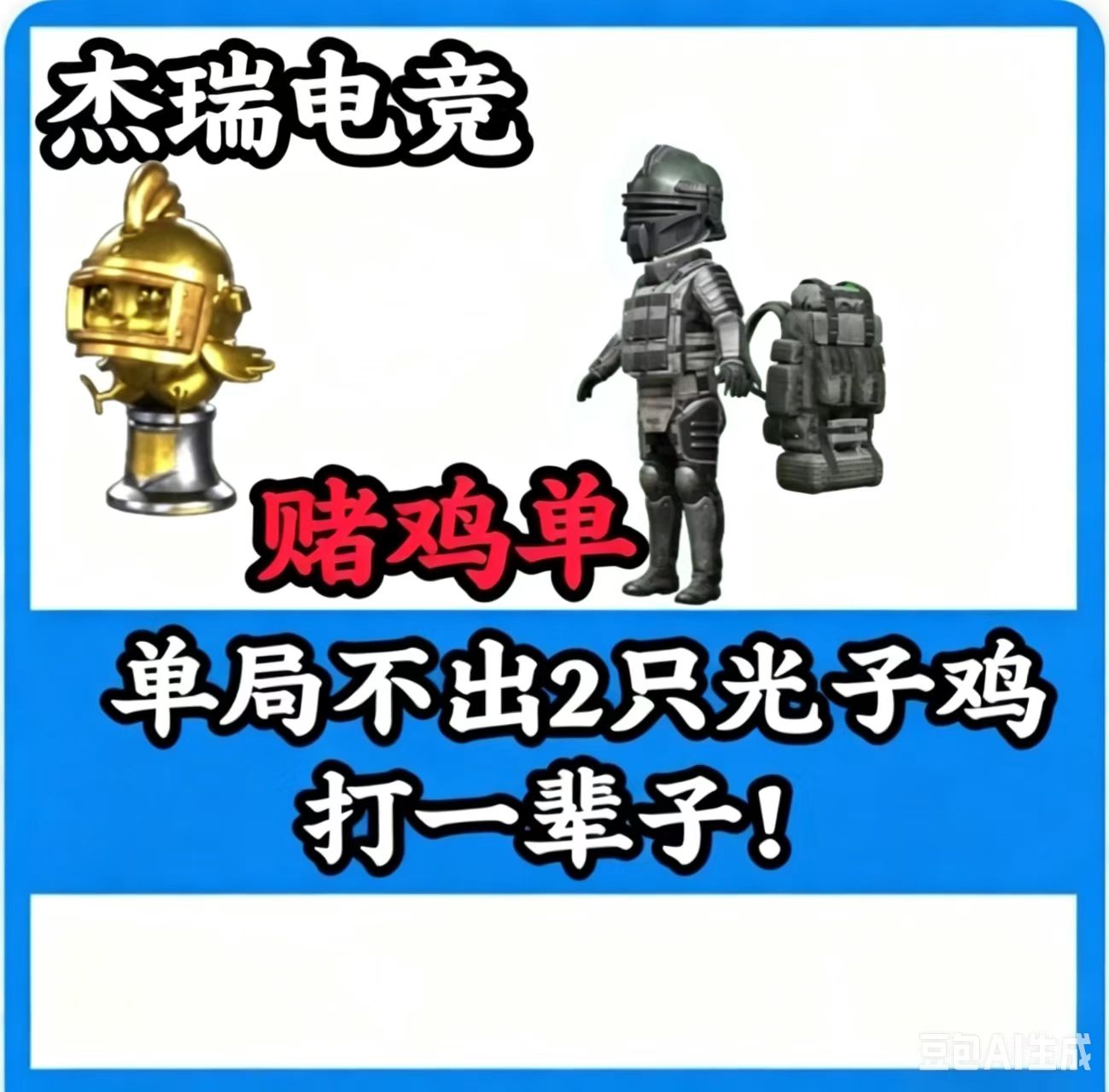 单局不出两只光子鸡一直打[翻车三把得吃三倍退款] 单局不出两只光子鸡一直打！光子鸡没打够不算翻车！注: 金光60万橙光40万红光20[凑七套辐射板+卓越枪]