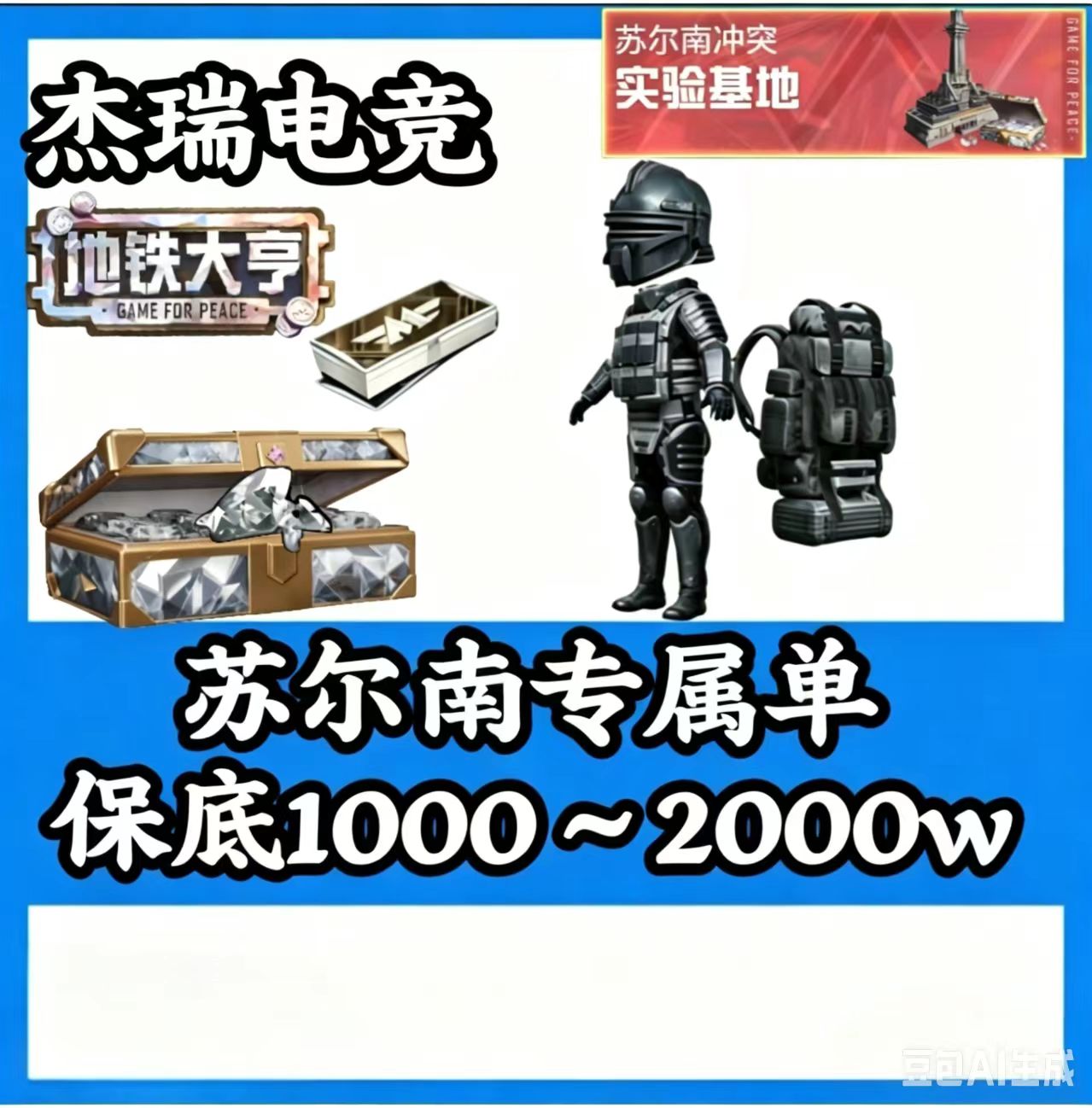 苏尔南实验基地保底1000~2000w [翻车五把 得吃双倍补偿] 苏尔南实验基地保底1000w,并且打够10克钻！注:金光 60万橙光40万红光20[凑七套辐射板+卓越枪]