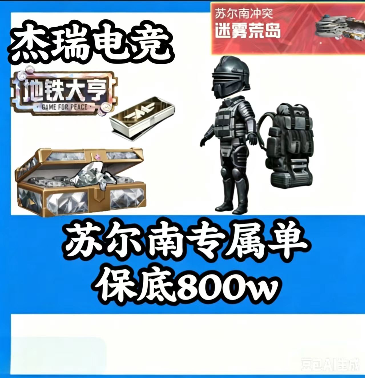 苏尔南实验基地保底1000~2000w[翻车三把得吃三倍退款] 苏尔南实验基地保底1000w,并且打够10克钻！注:金光 60万橙光40万红光20[凑七套辐射板+卓越枪]