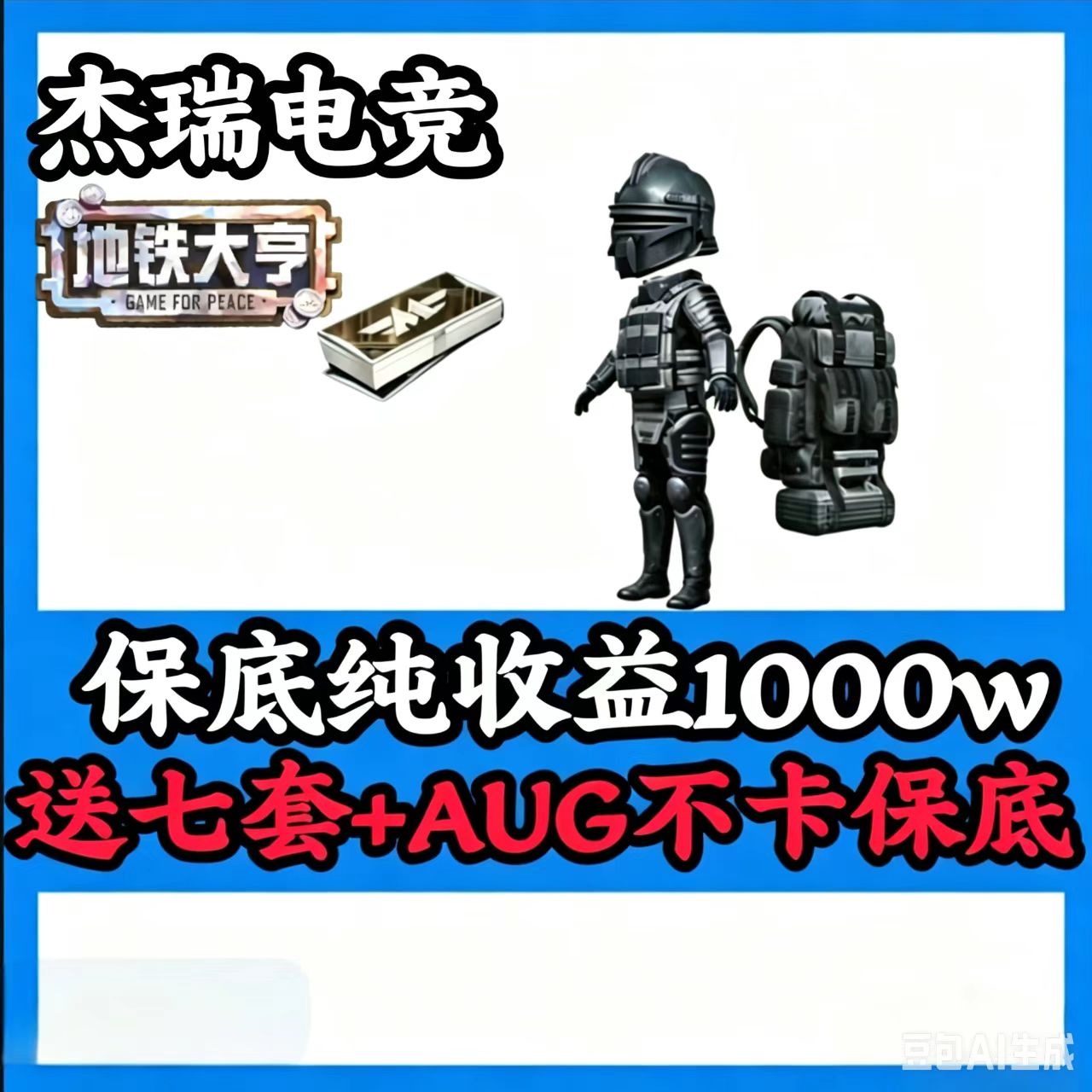 保底1000w[翻车三把得吃三倍退款] 基础保底1000w！注：金光60万橙光40万红光20[凑七套辐射板+卓越枪]