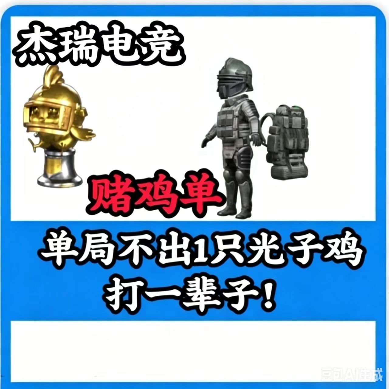 单局不出一只光子鸡一直打[翻车三把得吃三倍退款] 单局不出一只光子鸡一直打！光子鸡没打够不算翻车！注: 金光60万橙光40万红光20[凑七套辐射板+卓越枪]