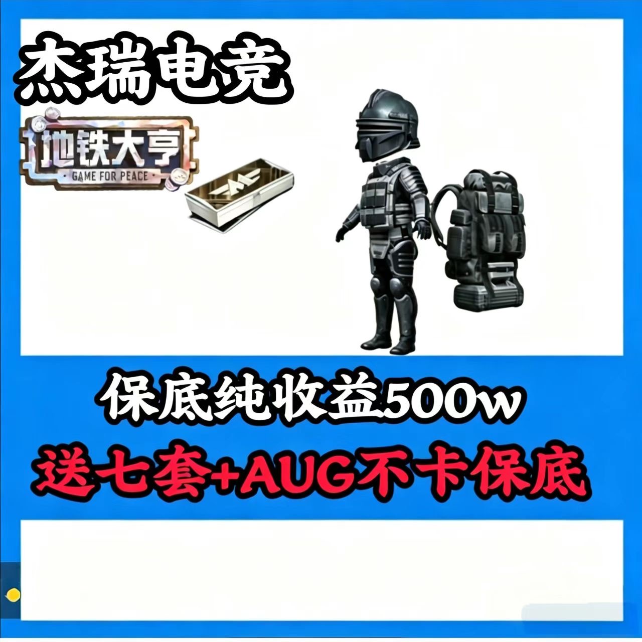保底500w~1200w[翻车三把得吃三倍退款] 基础保底五百万。注：金光60万橙光40万红光20[凑七套辐射板+卓越枪