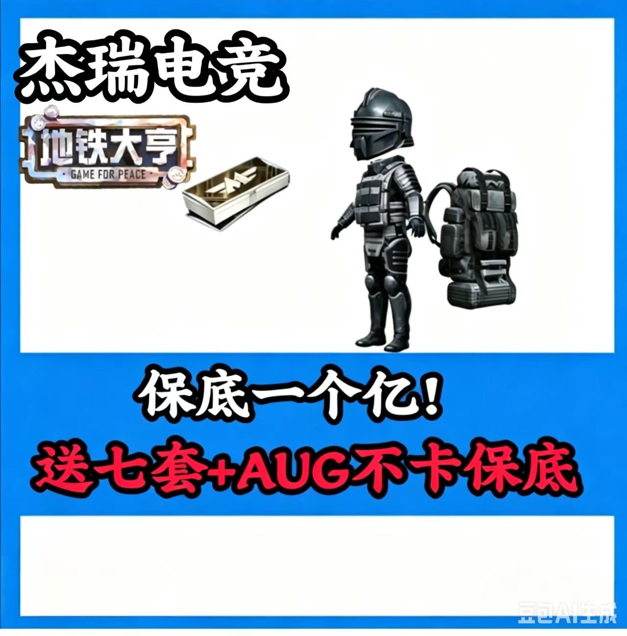 保底一个亿  保底一个亿！注：金光60万橙光40万红光20[凑七套辐射板+卓越枪]