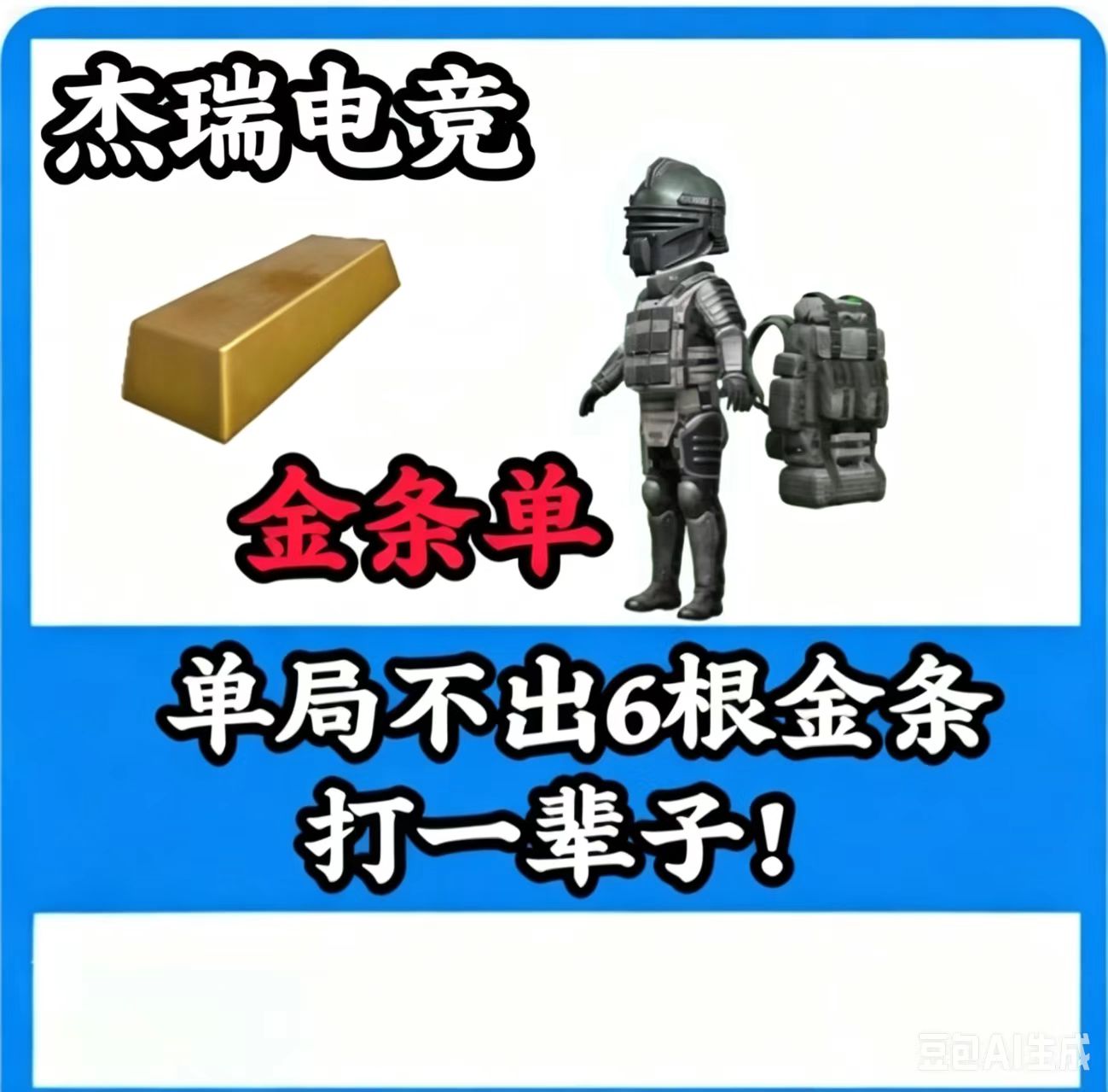单局保底6根金条[翻车三把得吃三倍退款] 保底六根金条不出一直打，基础保底六百万！金条没打够不算翻车！注：金光60万橙光40万红光20[凑七套辐射板+卓越枪]