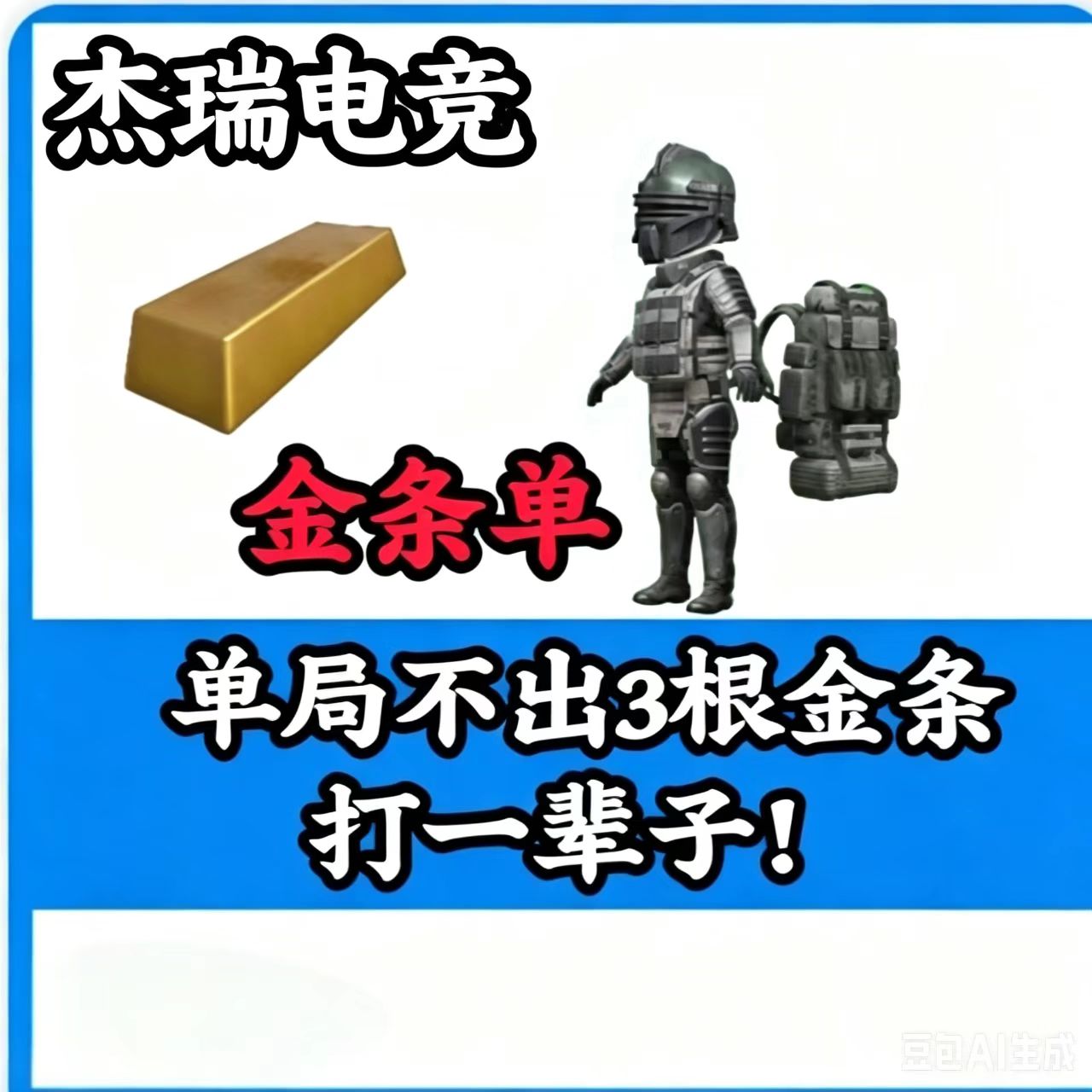 单局保底3根金条[翻车三把得吃三倍退款] 保底三根金条不出一直打，基础保底三百万！金条没打不够不算翻车！注：金光60万橙光40万红光20[凑七套辐射板+卓越枪]